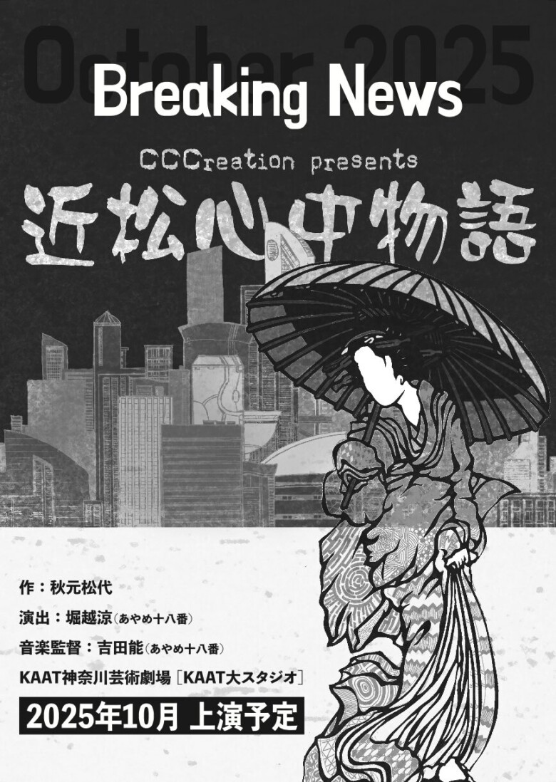 CCCreation舞台『近松心中物語』