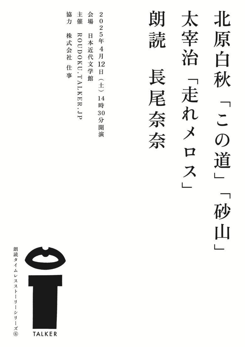 ROUDOKU.TALKER.JP 北原白秋「この道」「砂山」太宰治「走れメロス」表