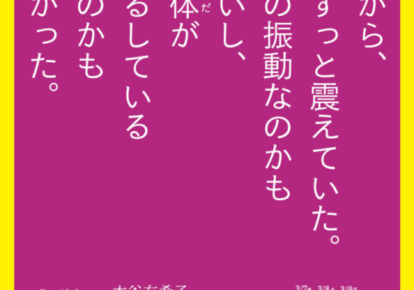 『少し前から、何かがずっと震えていた。スマホの振動なのかもしれないし、私の⾝体がぶるぶるしているだけなのかもしれなかった。』