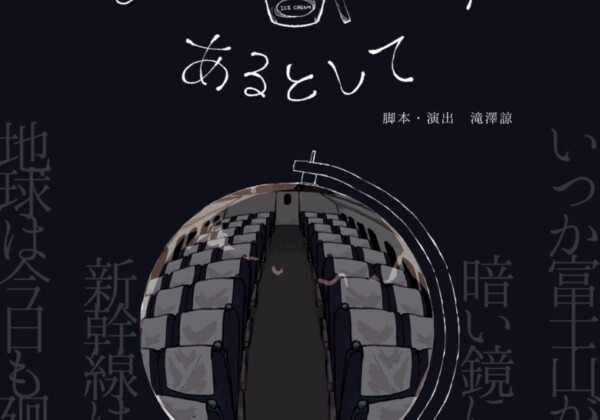 劇団トワズガタリ「とけないアイスがあるとして」