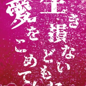 『生き損ないどもに愛をこめて！』フライヤー