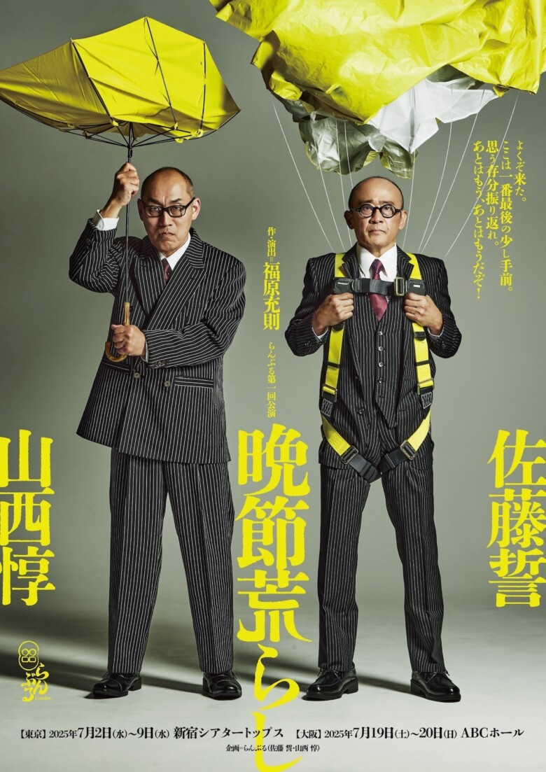 佐藤誓・山西惇 出演　らんぶる第一回公演 『晩節荒らし』