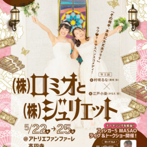 製作委員会 第15回公演『(株)ロミオと(株)ジュリエット』