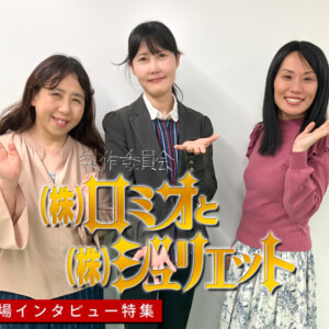 製作委員会 第15回公演『(株)ロミオと(株)ジュリエット』左から江戸小染、小谷陽子、村咲るな