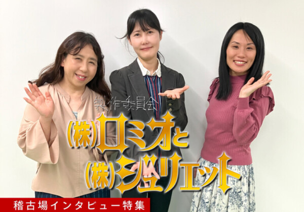 製作委員会 第15回公演『(株)ロミオと(株)ジュリエット』左から江戸小染、小谷陽子、村咲るな