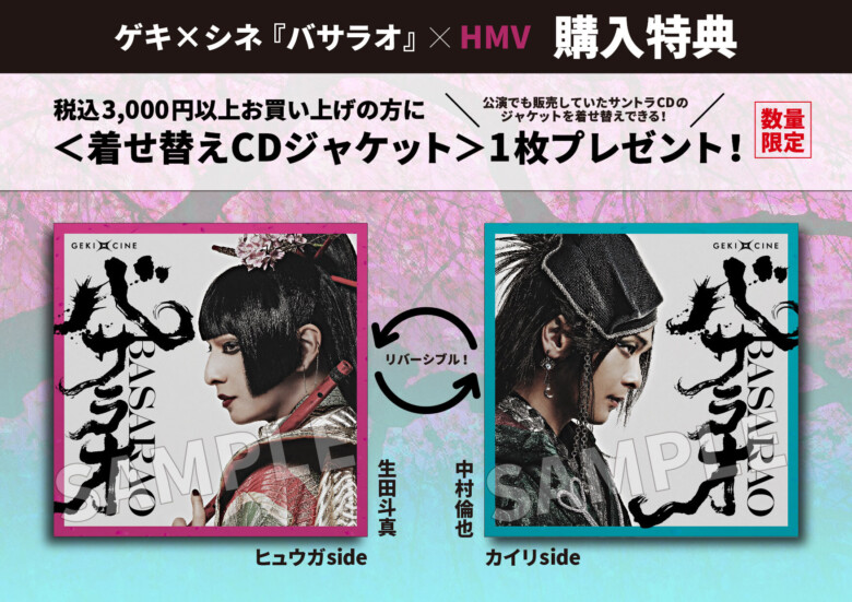 ゲキ×シネ『バサラオ』着せ替え CD ジャケット