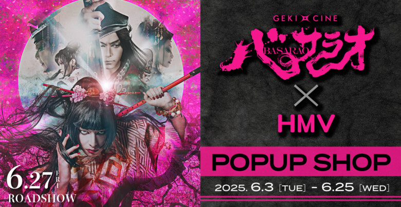 ゲキ×シネ『バサラオ』✕HMVポップアップショップ開催