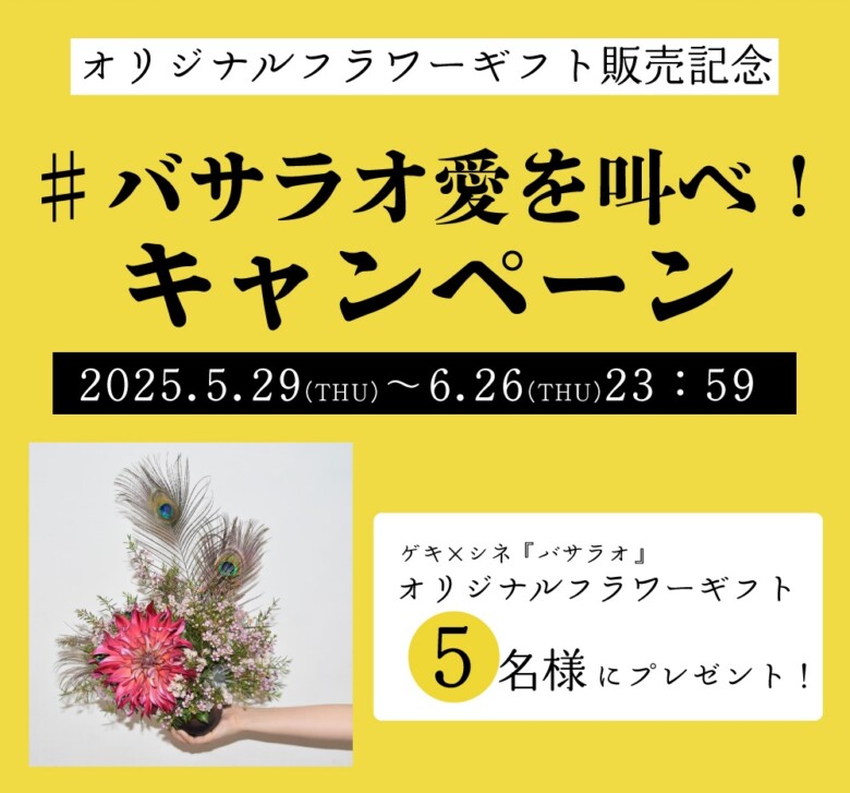 バサラオ愛を叫べキャンペーン