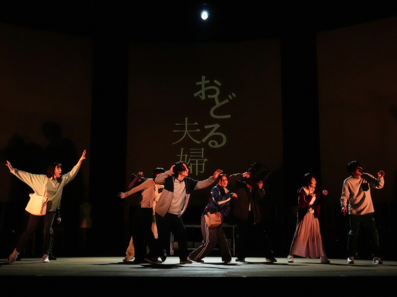 舞台『おどる夫婦』