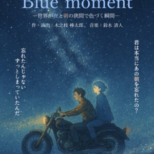 劇団 Theater Company 夜明け『Blue Moment』