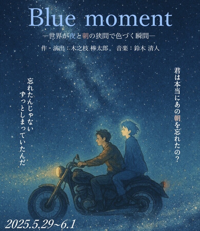 劇団 Theater Company 夜明け『Blue Moment』