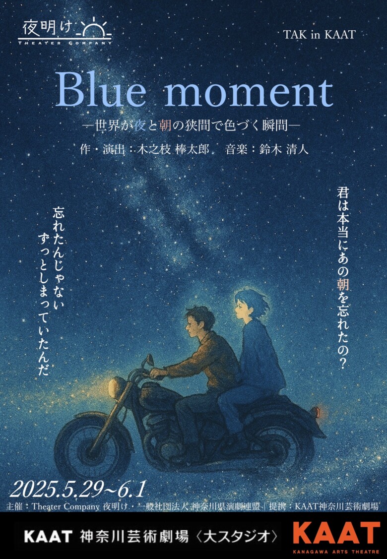 劇団 Theater Company 夜明け『Blue Moment』