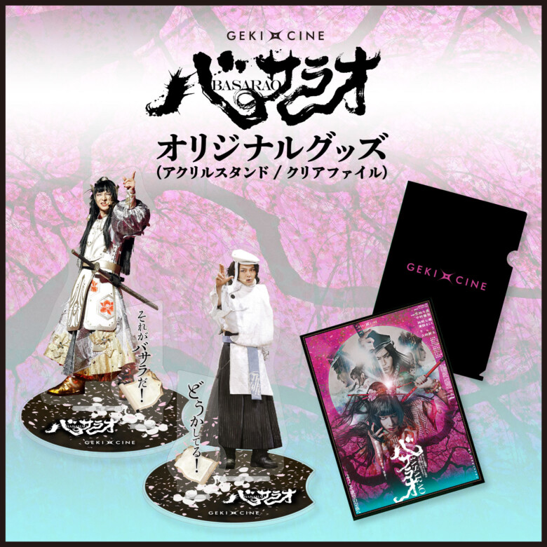 ゲキ×シネ『バサラオ』オリジナルグッズ