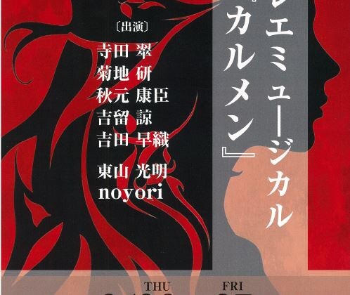バレエミュージカル『カルメン』
