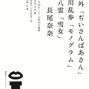 ROUDOKU.TALKER.JP森鴎外「ぢいさんばあさん」江戸川乱歩「モノグラム」小泉八雲「雪女」表