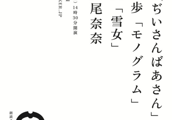 ROUDOKU.TALKER.JP森鴎外「ぢいさんばあさん」江戸川乱歩「モノグラム」小泉八雲「雪女」表
