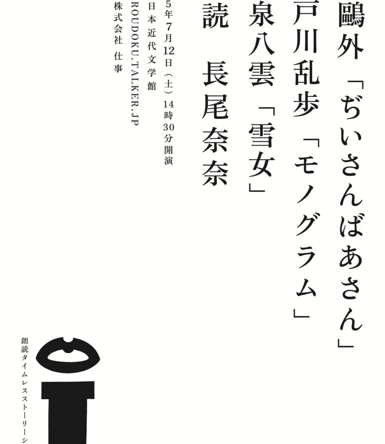 ROUDOKU.TALKER.JP森鴎外「ぢいさんばあさん」江戸川乱歩「モノグラム」小泉八雲「雪女」表