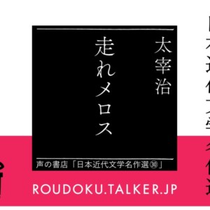 RTS6 走れメロス オーディオブック書影