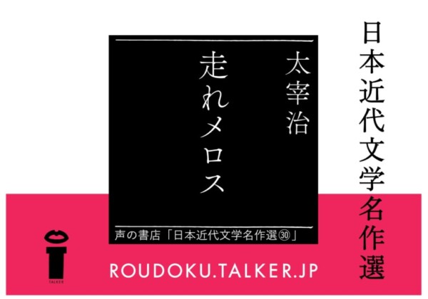 RTS6 走れメロス オーディオブック書影