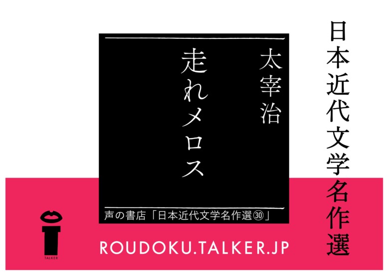 RTS6 走れメロス オーディオブック書影