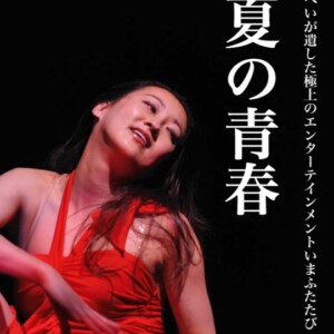 小夏の青春