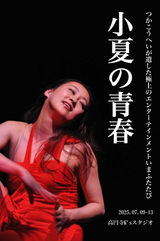 小夏の青春
