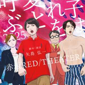 東京マハロ リバイバル公演『貴子はそれを愛と呼ぶ』