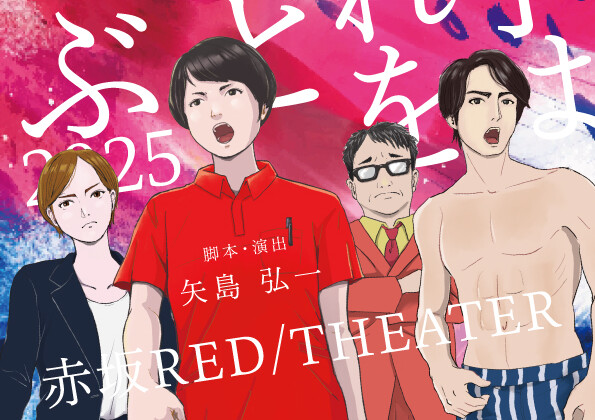 東京マハロ リバイバル公演『貴子はそれを愛と呼ぶ』