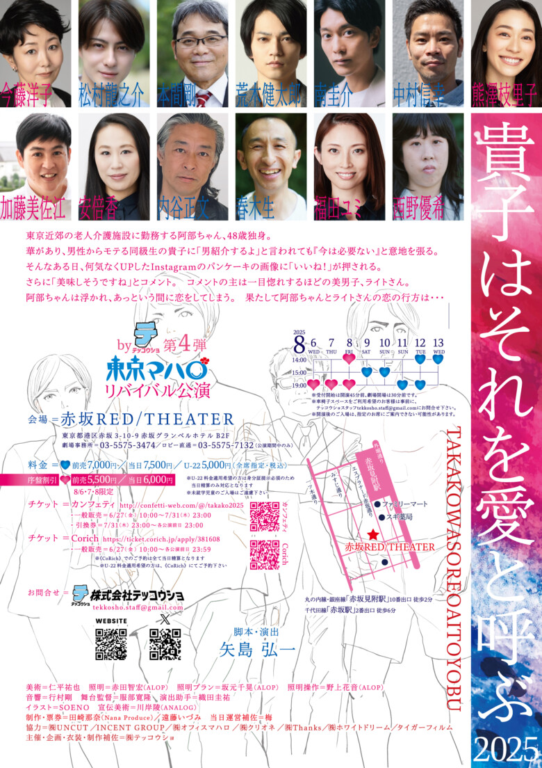 東京マハロ リバイバル公演『貴子はそれを愛と呼ぶ』