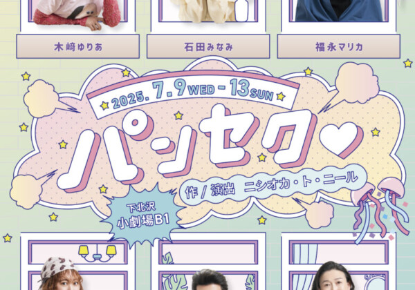 木﨑ゆりあ主演舞台『パンセク♡』