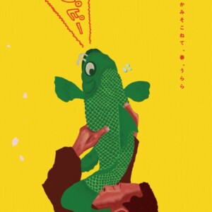 鯉つかみそこねて、春。うらら