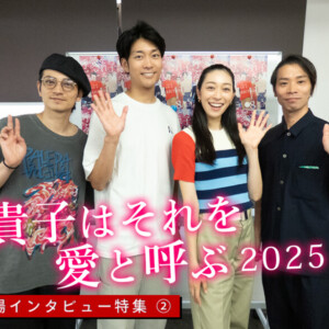 東京マハロ リバイバル公演『貴子はそれを愛と呼ぶ』