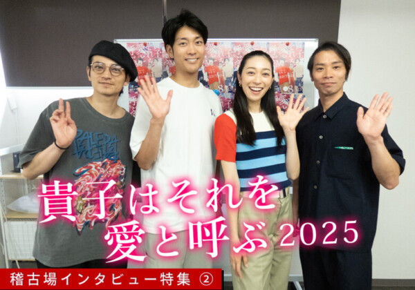 東京マハロ リバイバル公演『貴子はそれを愛と呼ぶ』