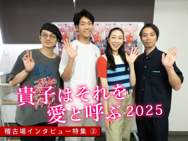 東京マハロ リバイバル公演『貴子はそれを愛と呼ぶ』