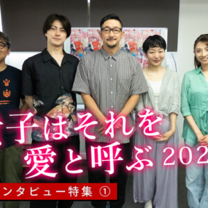 東京マハロ『貴子はそれを愛と呼ぶ 2025』