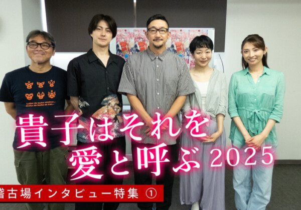 東京マハロ『貴子はそれを愛と呼ぶ 2025』