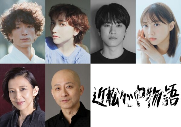 渡部豪太　豊田エリー　松島庄汰　木﨑ゆりあ　植本純米　霧矢大夢