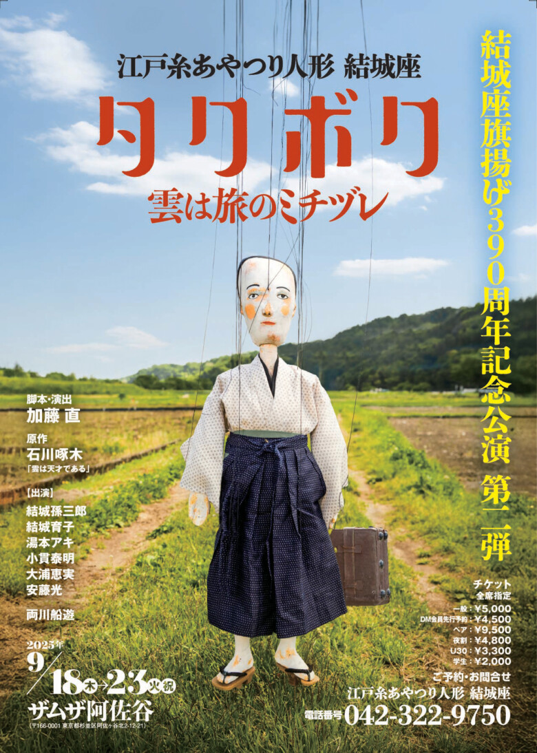 旗揚げ390周年記念公演第二弾「タクボク～雲は旅のミチヅレ～」