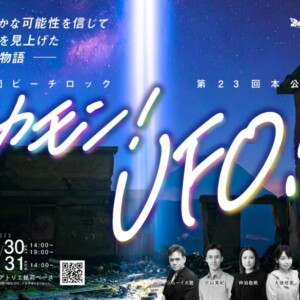 第23回本公演「カモン！UFO！」