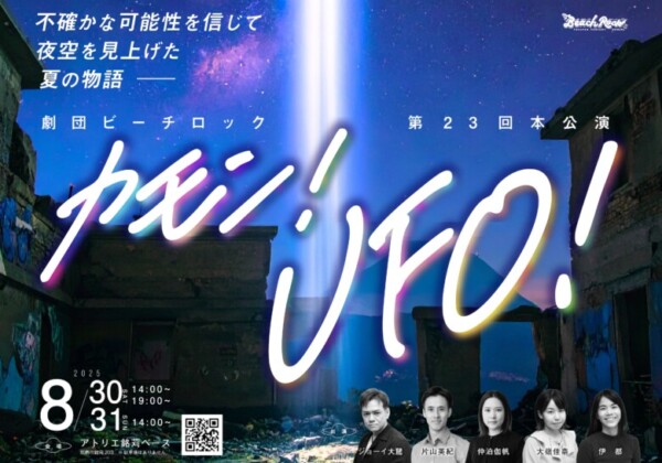 第23回本公演「カモン！UFO！」