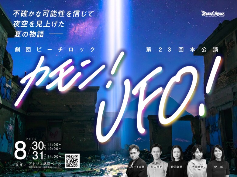 第23回本公演「カモン！UFO！」