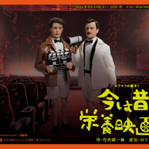 カワマツの劇＃1 『今は昔、栄養映画館』デザイン：増田悠理