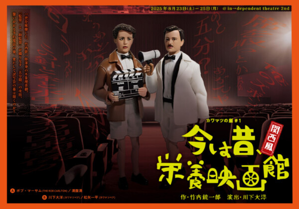 カワマツの劇＃1 『今は昔、栄養映画館』デザイン：増田悠理