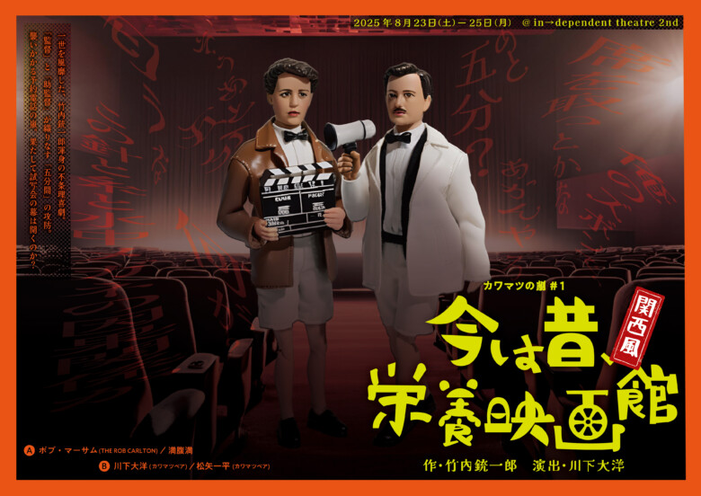 カワマツの劇＃1 『今は昔、栄養映画館』デザイン：増田悠理