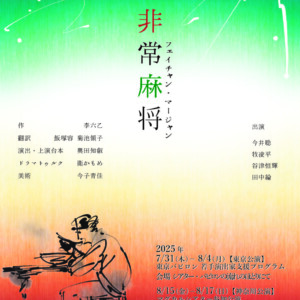 三人之会第三回公演『非常麻将（フェイチャン・マージャン）』