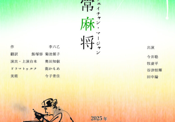 三人之会第三回公演『非常麻将（フェイチャン・マージャン）』