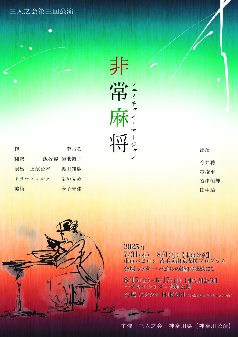三人之会第三回公演『非常麻将(フェイチャン・マージャン)』
