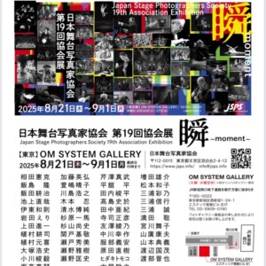日本舞台写真家協会　第19回協会展『瞬～moment～』