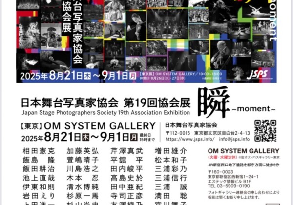 日本舞台写真家協会　第19回協会展『瞬～moment～』