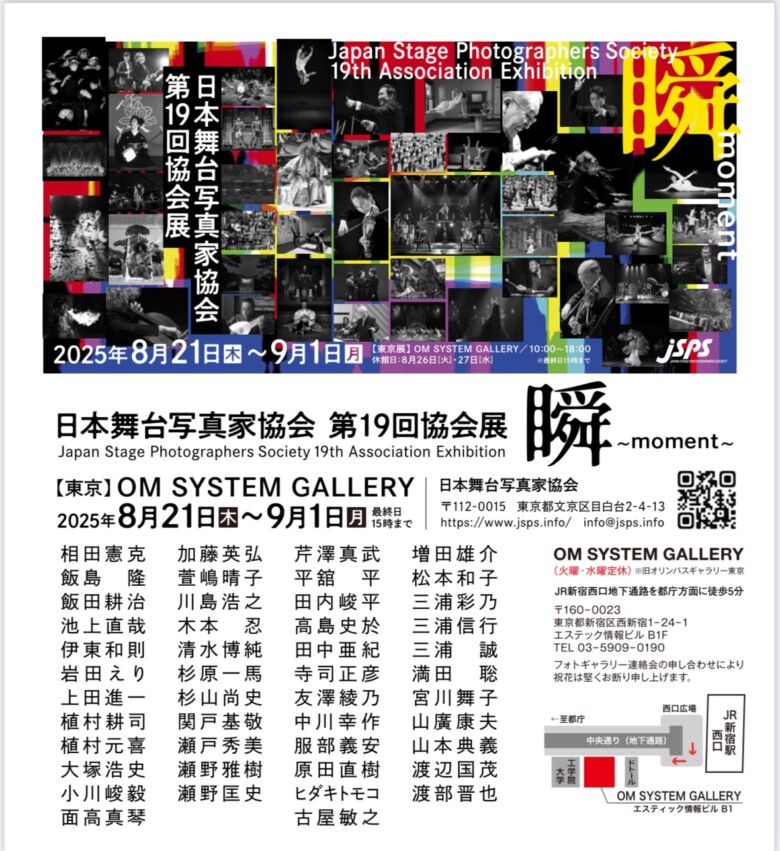 日本舞台写真家協会　第19回協会展『瞬～moment～』